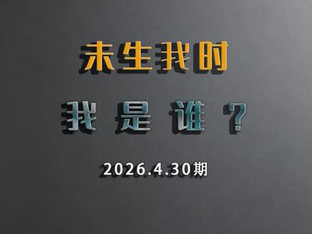 我是谁?出生前我是谁?出生后我又是谁?
出生前,我们的意识就自在宇宙里不受时间和空间限制,安静感知宇宙的一切。我们今生遇到的家人朋友,其实早就在意识世界里相伴。今生相遇,只是久别重逢。意识本身圆满自足。#遇见未来的自己 #欢迎来到我的精神世界 #我是谁 #意识觉醒 #回归本源