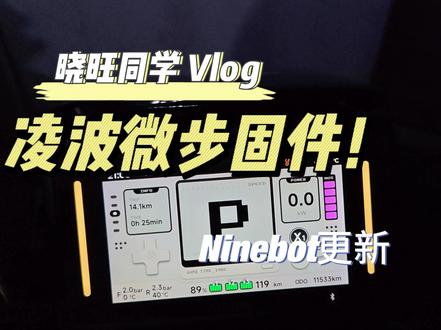 可曾听闻九号凌波微步?!哈哈哈哈这攻城狮更新固件描述里亲自写下来的哦,新增了一个小功能~#九号创作者 #九号电动 #九号让出行更奇妙 #九号凌波os #晓旺同学