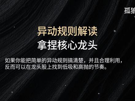 异动规则解读 拿捏核心龍头 轻松低进高出