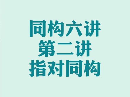 同构太复杂?踏实学完这六节课 你也是大神#高考 #数学 #知识点总结 #导数 #学生 #学习