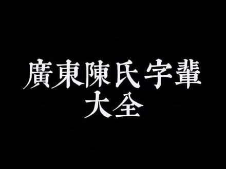 广东陈氏字辈大全#潮汕 #陈