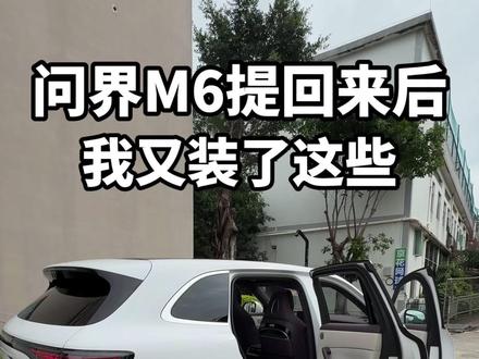 问界m6提回来后,我又做了哪些升级?#问界M6 #问界M6升级 #问界踏板 #深圳问界升级改装