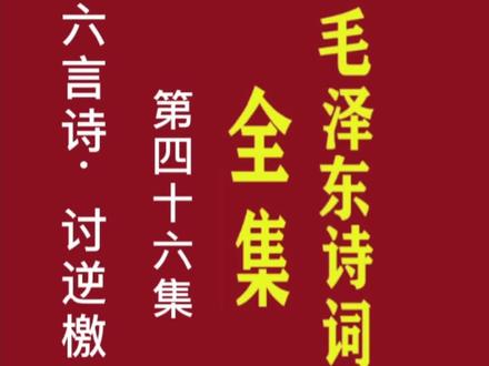 伟人诗词全集(第46集)六言诗 •讨逆檄文#原创书法作品