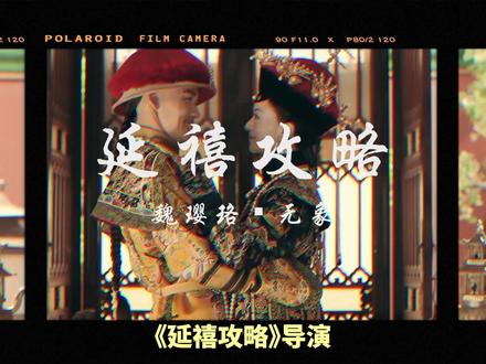 《延禧攻略》导演给那么多人安排了意象物件,为什么唯独没有代表魏璎珞的东西呢?据我总结的规律来看哈,剧中其他角色的意向物件,是标签也是枷锁。富察皇后被贤德二字束缚,高贵妃被性格和家世所定义,大小嘉嫔被依附的命运所注定。魏璎珞之所以没有固定的意向物件,并不是导演的疏忽,反而是全剧最高级的人物塑造手法。魏璎珞就是魏璎珞,只可独一无二,不可为物所替。我本无象,万相由我。魏璎珞从头到尾,不管身份如何转变,她还是她。不是一个可以被收藏、被归类的物件,而是一个无法被封建礼教驯服的人,一个真正的人。这也是魏璎珞没有意向物件的根本原因。她本身就是自己最强大的人设宣言,自身及一切。#吴谨言 #秦岚 #延禧攻略 #了不起的精讲团 #抖音精选