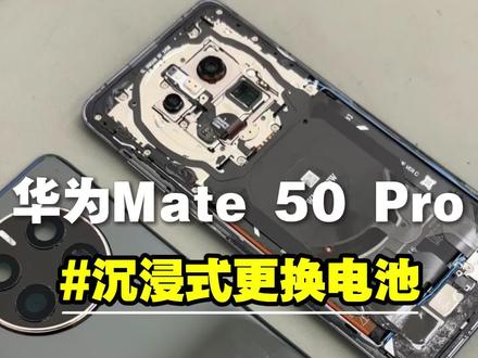 沉浸式体验华为Mate50Pro更换电池 #这服务也太专业了吧 #华为售后 #华为服务 #华为mate50 #沉浸式体验