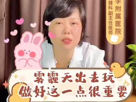 雾霾对孩子造成的危害不可小觑,做好防护很重要#育儿#绕妈妈育儿时刻