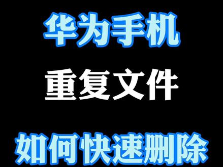 如何快去删除图库重复文件?#手机小技巧 #华为手机 #重复图片
