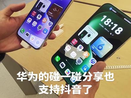 用的是Nova15和15Pro试的
还有哪些也支持碰一碰呢
#nova15 #新机#手机使用技巧