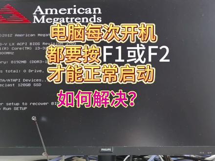电脑每次开机都需要按F1或F2才能正常启动,怎么解决?#电脑知识 #电脑 #电脑小技巧 #关注我每天坚持分享知识 @抖音小助手