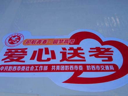 黔西278辆爱心送考车就位护航2026高考,为他们的举措点赞。#爱心公益 #爱心护航助力高考 #爱心送考车辆 #为2026年高考护航