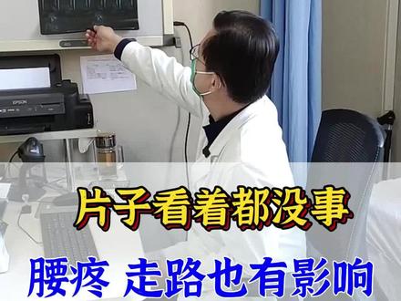 片子看着都没事,却#腰痛 好几个月,走路也受影响,到底是什么原因?#腰椎间盘突出 #科普 #帮助患者摆脱困扰
