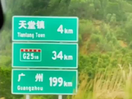 天堂收费站#请大家放心出入#平平安安的高速路