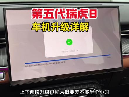 奇瑞26款第五代瑞虎8车机升级系统的详细步骤以及注意事项!#车机系统ota升级 #瑞虎8 #汽车知识 #每天一个用车知识 #第五代瑞虎8