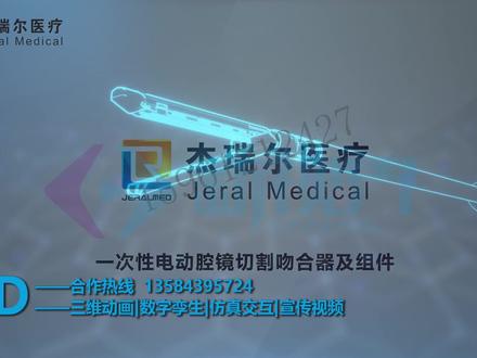 电动腔镜吻合器三维动画演示#医疗器械#吻合器#电动腔镜吻合器#医疗设备动画#二类医疗器械#常州动画制作#江苏动画制作#3D视频