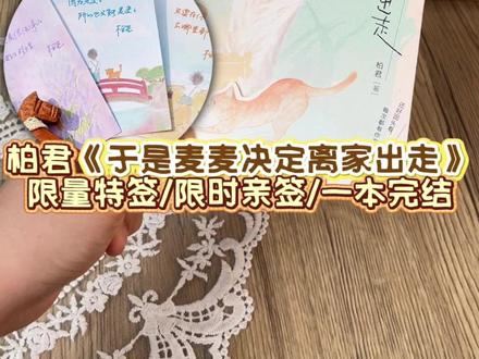 “因为是麦麦,所以只能是麦麦。”《#于是麦麦决定离家出走 》亲特签返场啦!限量特签和限时亲签,有手就能抢到!速速拿下!#柏君 #麦麦 #程凛 #小说