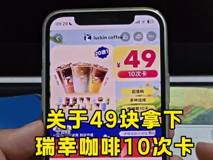 关于我49块拿下瑞幸咖啡10次卡攻略来啦,瑞幸咖啡,瑞幸咖啡抖音团购,瑞幸咖啡10杯次卡,瑞幸咖啡券,瑞幸咖啡优惠团购,瑞幸咖啡团购抖音团购,瑞幸咖啡买一送一活动#瑞幸咖啡 #幸咖啡抖音团购 #瑞幸咖啡10杯次卡 #瑞幸咖啡优惠团购 #瑞幸咖啡优惠卷