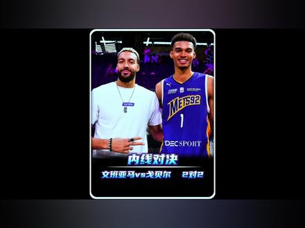 文班亚马vs戈贝尔,两个7尺大汉对决! 东部半决赛上演法国德比,马刺vs森林狼。#文班亚马 #戈贝尔 #马刺队vs森林狼季后赛 #马刺队vs森林狼预测 #约基奇