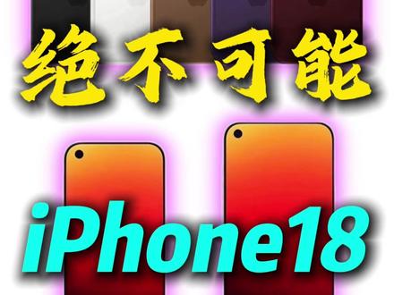 iPhone18取消灵动岛? 只玩真实绝不跑路! #数码科技 #iPhone #iPhone18 #苹果手机 #苹果发布会