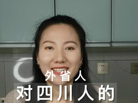 外地人对四川人的误解,不看到最后你不会晓得,四川美女多居然是误解?#四川人