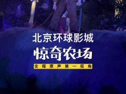 北京环球影城 惊奇农场 全程原声第一视角
进园就需要预约 非常难约
周四去的三个人 只约上了两个人的
而且过时间二维码会过期 也没法进去 就需要重新预约
建议就是 排队刷项目的时候你就跟那边刷新边抢
而且一定要注意时间 超了10-20分钟二维码就过期了
虽然官方说13岁以下不建议进入
但个人觉得8-13岁的可以进去看看
NPC也有自己的活动范围
只是有的地方感觉离你很近
但因为不是全程黑暗的感觉
所以没有想象的可怕
你都能看见NPC在前方某处晃悠
很少的NPC会窜出来 但也没有肢体接触
游览的人比NPC多多了 所以不害怕
看我全程视频可以决定带孩子进不进去#万圣节 #北京环球影城 #百鬼夜行 #旅行推荐官 #万圣节妆容