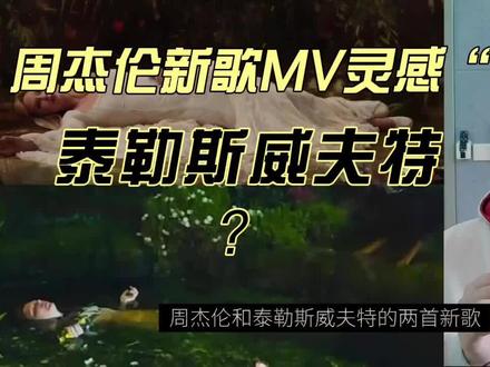 周杰伦2025新歌MV“撞车”泰勒斯威夫特?