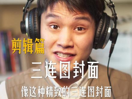 高级感三连图封面,用手机剪映就能制作#封面 #蒙版 #关键帧