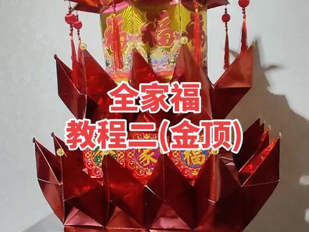 全家福~教程二(金顶)#我的手工折纸
#手工折纸#全家福折纸教程#折纸教程