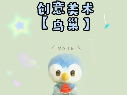 #幼儿园线上教学 创意美术《鸟巢》
把生活中的点滴🌻 装进画本中!📖
让童年变的独特、有趣!☀️☀️