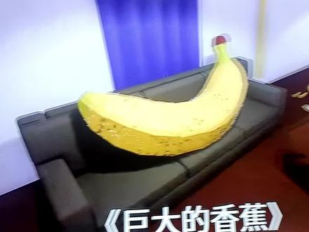 游戏《巨大的香蕉》上