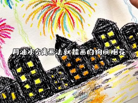 用油水分离画法就能画的绚丽烟花🎆快来一起试试吧
#艺术启蒙 #美育 #新年主题画 #宝宝涂鸦 #亲子互动