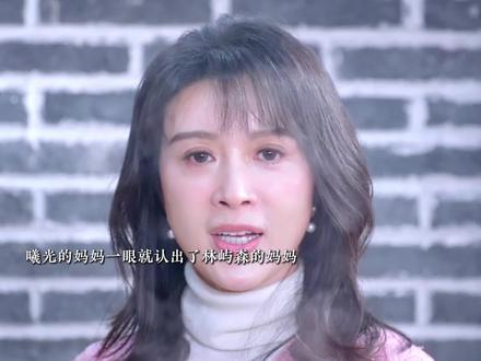 原来曦光的妈妈和林屿森的妈妈认识! 姜云的不卑不亢,盛小姐记了好多年#骄阳似我甜度拉满 #骄阳似我