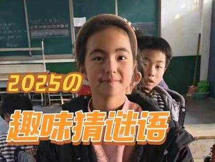 今天的猜谜语新鲜出炉了,快来看看你能猜对几个?最后一个又是全军覆没了。#师生日常#脑筋急转弯 #抖音小助手