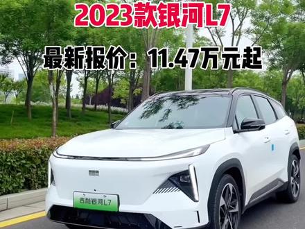 2023款银河L7落地价与车型配置介绍#dou是好车 #吉利银河l7