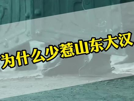 为什么说要少惹山东大汉,你知道吗#山东生活日记 #你不知道的山东冷知识 #山东人 #山东