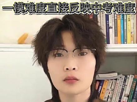 #绍兴 #中考 #一模 #初中 从一模考试就能看出今年中考难度?看完你就懂了!