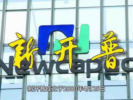 上市公司5000家|新开普