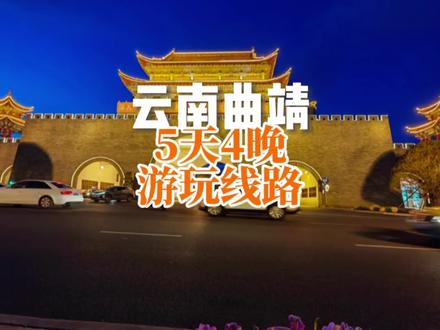 第一次带她来云南曲靖避暑旅游,这篇游玩线路攻略你要收藏好了,轻松游玩省时省力 #带你游云南 #来云南一定要去这个地方 #就这么过夏天 #人类高质量暑假 #暑假嗨玩计划