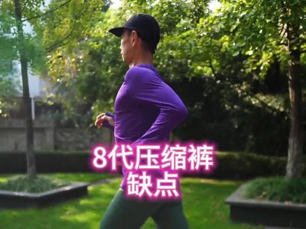 马孔多8代压缩裤 缺点#跑步