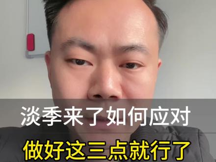 正月十五一过,生意肉眼可见的往下掉,我们应该如何应对,希哥给你分享三点核心应对方法#餐饮创业 #商业知识 #当下餐饮如何经营 #干货分享 #就想说点大实话