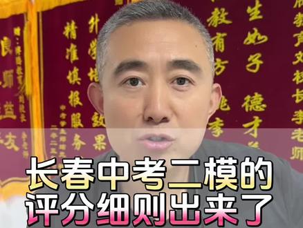 长春中考二模的评分细则出来了!这些地方不注意,可能10分没了 长春中考二模的评分细则出来了!这些地方不注意,可能10分就扣没了!#长春2026年中考 #长春中考市二模评分标准#长春中考学习规划