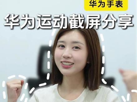90% 的华为用户不知道!手表运动截图还能这么玩 #华为手表 #智能穿戴 #运动 #玩机技巧 #鸿蒙