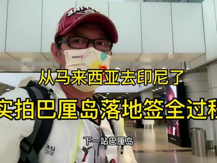 离开马来西亚开始印尼旅行了,实拍到巴厘岛落地签全过程 #马来西亚旅行攻略 #印度尼西亚旅行 #巴厘岛旅行 #印尼落地签