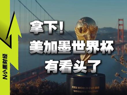 版权拿下!正式进入:世界杯时段 #零距离看懂财经 #美加墨世界杯 #真财实学计划 #燃起来了大国重器 #媒体精选计划