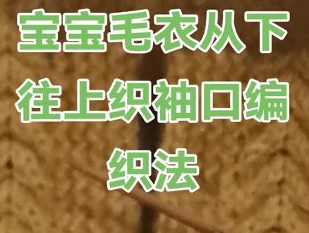 宝宝毛衣从下往上编织全过程