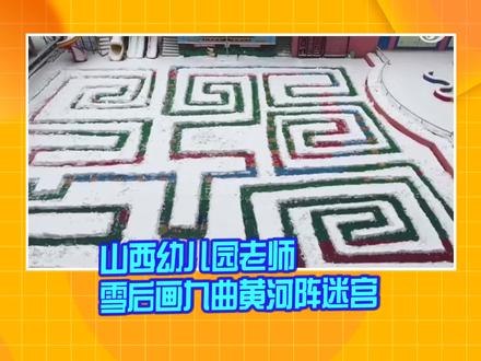 山西:幼儿园老师雪后画九曲黄河阵迷宫