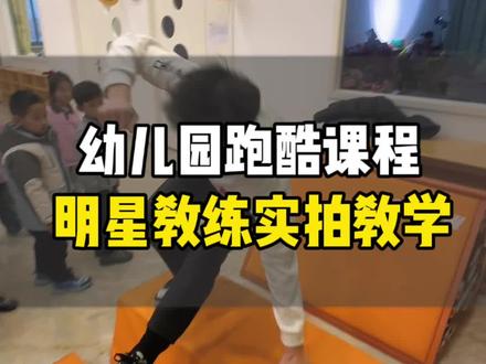 幼儿园中大班跑酷课堂实拍,体能课想要出效果,还得练技能化#幼儿园特色课#幼儿园少儿跑酷#幼儿园跑酷#幼儿园体能课#幼儿园跑酷课程