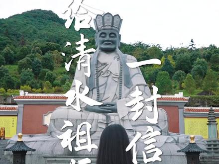 无数人见过您,信奉您,而您在声声的梵音里保佑着世人#清水祖师#清水岩