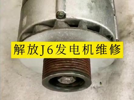 解放J6发电机维修保养,更换轴承碳刷滑环,清洗保养后又是一台新的原车发电机#我是修理工 #汽车保养与维修 #汽车发电机维修 #解放j6