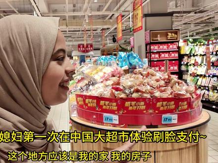 巴勒斯坦媳妇第一次见刷脸支付,整个人懵了:中国生活真方便! #外国媳妇 #刷脸支付 #外国人在中国