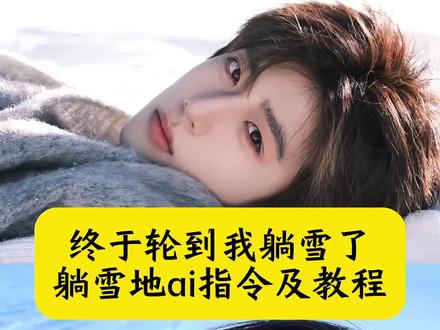 终于轮到我躺雪了 躺雪地ai指令及教程来了 躺雪ai指令 终于轮到我躺雪了教程 氛围感躺雪地 氛围感躺雪p图 终于轮到我躺雪了豆包P图指令 终于轮到我躺雪了豆包ai生成指令 ai 终于轮到我躺雪了特效教程 氛围感躺雪教程 氛围感躺雪 氛围感躺雪p图教程 躺雪地ai教程 躺雪地里照片ai教程 躺雪地视频 躺雪地视频教程 躺雪地视频怎么拍 躺雪地ai 躺雪地拍照 躺雪地拍照姿势 氛围感躺姿拍照 氛围感雪景姿势 #豆包ai #豆包P图已经nextlevel了 #终于轮到我躺雪了#i人也能拍出冬日氛围感大片#冬天到了就去有雪的地方 终于轮到我躺雪了写真教程 终于轮到我躺雪了怎么拍 躺雪地视频怎么拍 躺雪氛围感 躺雪氛围感拍照 雪地躺雪氛围感拍照 雪地躺雪氛围感p图 雪地躺下拍照 雪地躺地上拍照 躺雪地视频 躺雪地视频特效 躺雪地视频ai 躺雪地视频教程 躺雪地视频情侣 躺雪拍照 躺雪拍照姿势 躺雪地拍照教程 躺雪视频怎么拍 躺雪地拍照 躺雪拍照氛围感 躺雪视频拍摄 躺雪地拍照视频 躺雪堆里拍照 躺草坪拍照姿势 终于轮到我躺雪了教程 于轮到我躺雪了教程豆包 终于轮到我躺雪了特效 终于轮到我躺雪了ai教程豆包p图 终于轮到我躺雪了教程口令 终于轮到我躺雪了豆包指令 终于轮到我躺雪特效教程 终于轮到我躺雪了怎么拍 ai终于轮到我躺雪了特效 ai躺雪地里的指令 终于轮到我躺雪了特效教程 ai终于轮到我躺雪了特效教程 终于轮到我了特效 终于轮到我躺雪了 躺雪地里的视频是怎么拍的 终于轮到我用这个特效了吧 躺雪地拍照构图 躺雪拍照姿势 躺雪地p图 雪景照片p图背景板 躺雪拍照教程 拍照手照片p图专用 躺雪视频怎么拍 躺雪图片 躺着拍雪照姿势 躺雪堆里拍照 雪地躺地上拍照 雪地躺倒拍照姿势 雪地拍照躺在雪地 雪地拍照躺雪 雪地躺姿拍照 躺在雪地上拍照姿势 雪地拍照躺地上自由感 雪地捧雪拍照 雪景拍照姿势摆设 雪地上拍照 i人也能拍出冬日氛围感大片 雪地躺地上拍视频 雪地躺地上拍照多人 雪地躺地上拍照教程 雪地躺地上拍照怎么调角度 雪地躺倒视频怎么拍 雪地躺照ai 终于轮到我躺雪了豆包教程 当记忆中的滑雪大冒险变为现实 终于轮到我躺雪了ai生成指令 终于轮到我躺雪了豆包 雪地拍照ai 雪地拍照 雪天拍照 雪地氛围感照片 雪地拍照写字 雪地拍照自拍 雪地拍照参数 氛围感躺雪p图教程